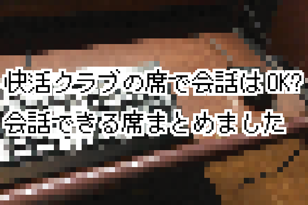 快活クラブのペアフラットシートや個室は会話OK?会話できる席まとめ