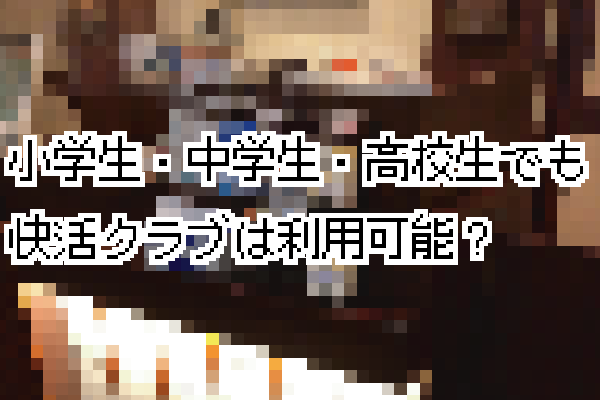 快活クラブは小学生・中学生・高校生でも利用可能?料金や注意点まとめ