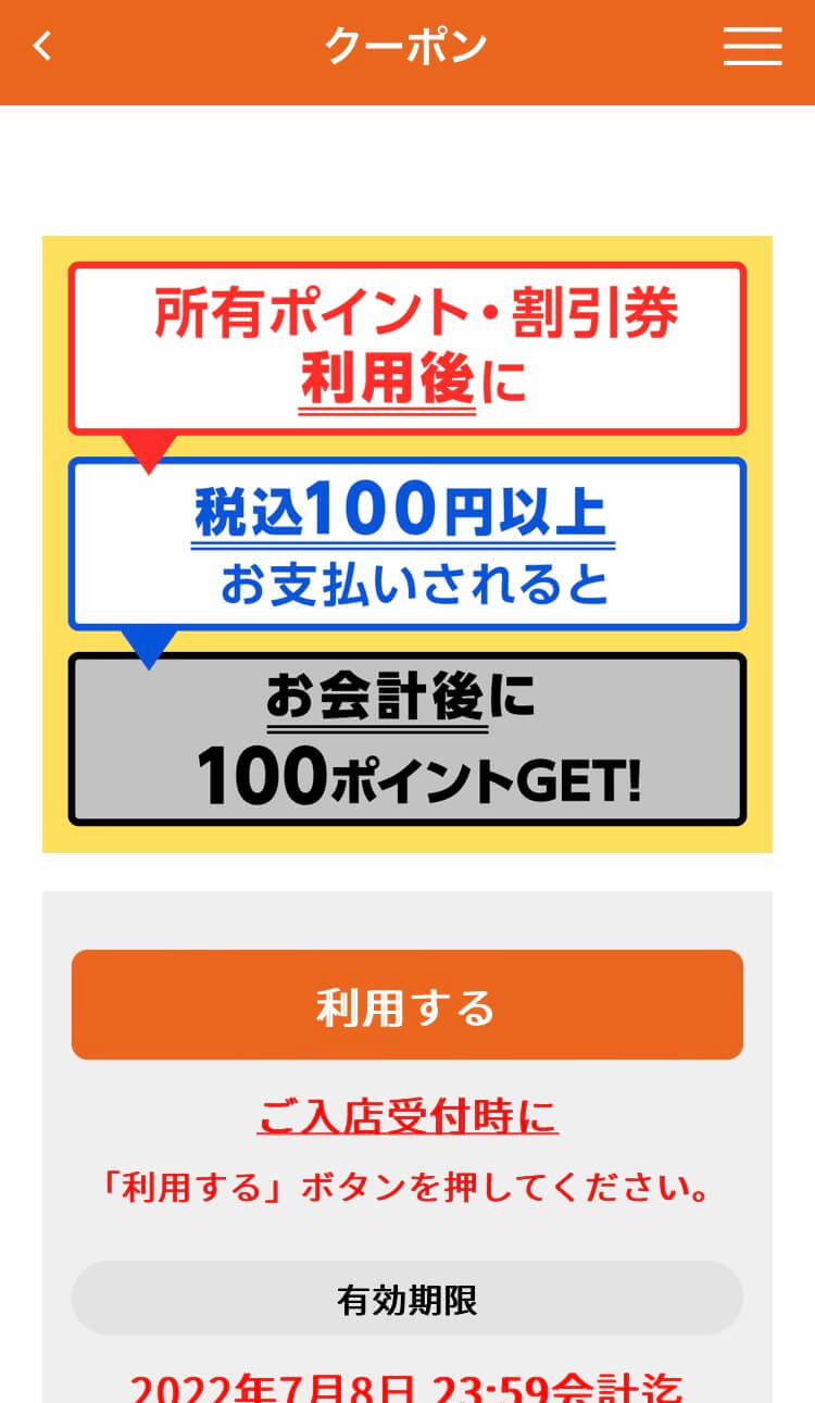 快活アプリでクーポンが発行されます