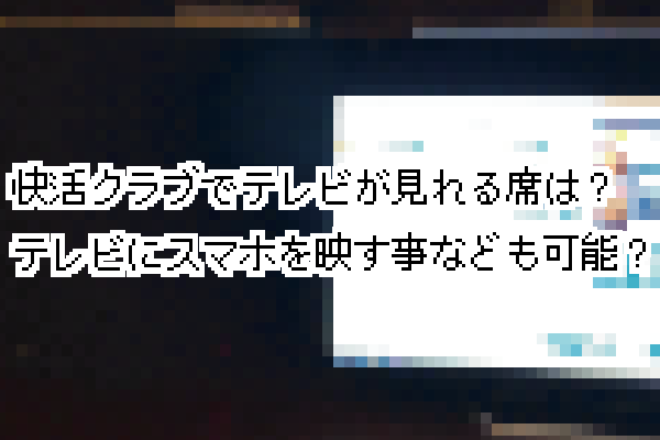 快活クラブのポイントの使い方・貯め方・確認方法・有効期限など