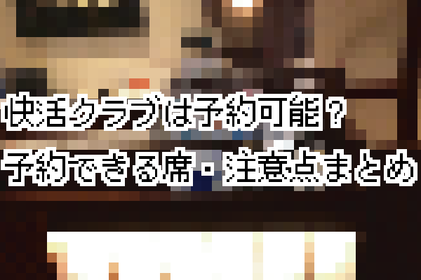 快活クラブのポイントの使い方・貯め方・確認方法・有効期限など